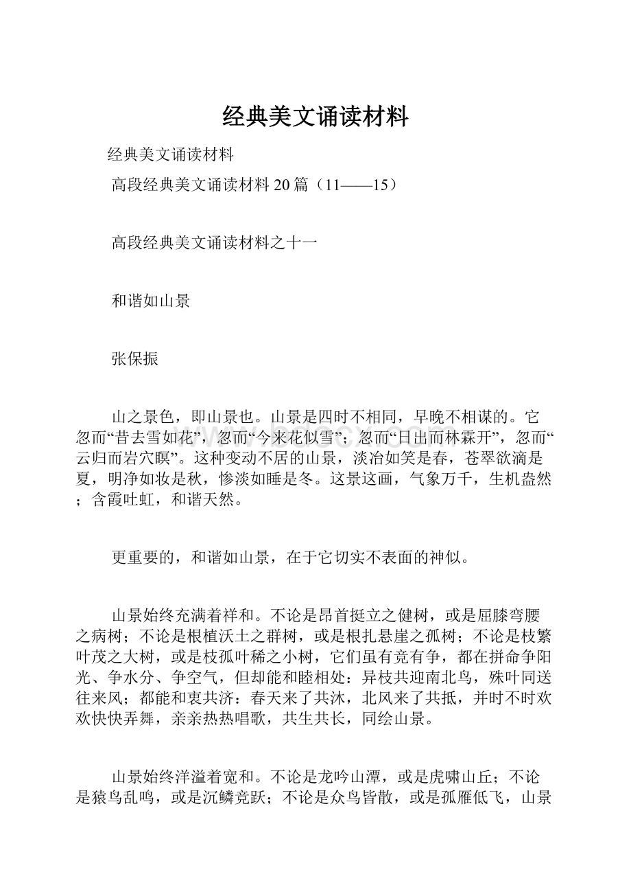 经典美文诵读材料.docx_第1页