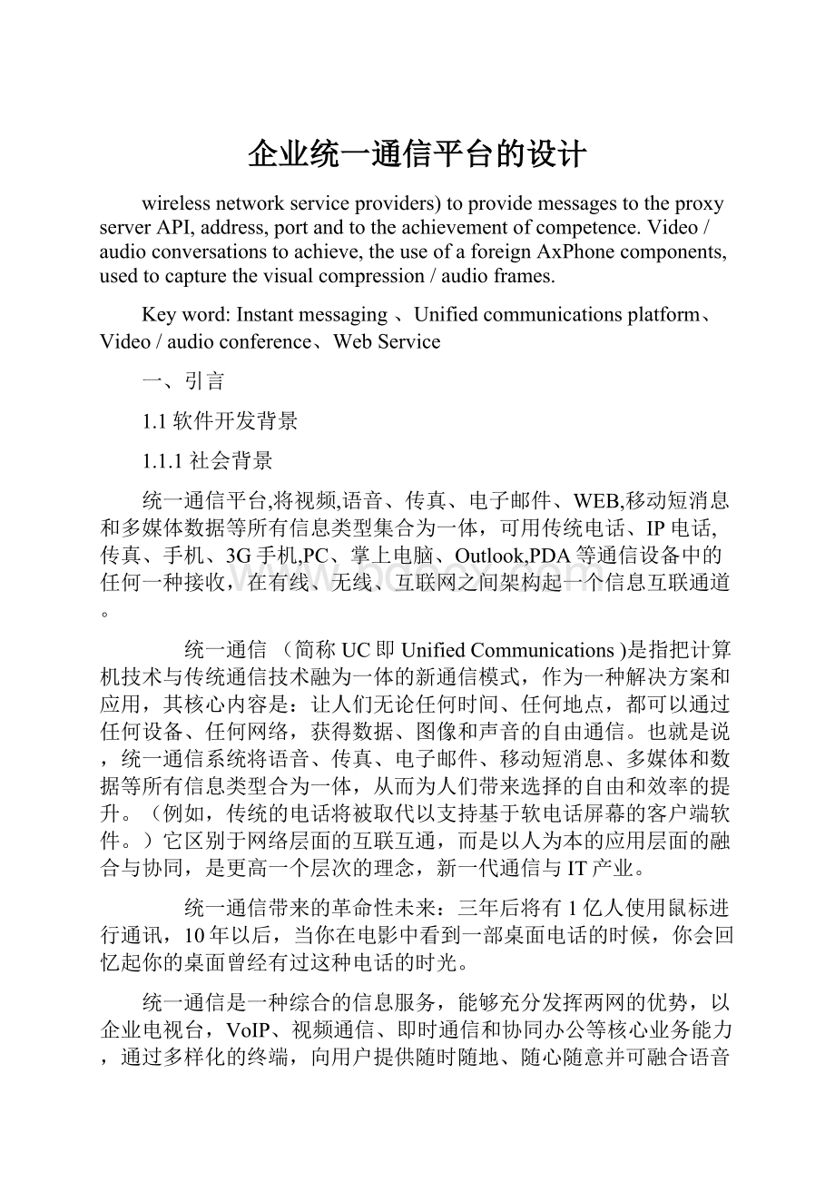 企业统一通信平台的设计.docx_第1页