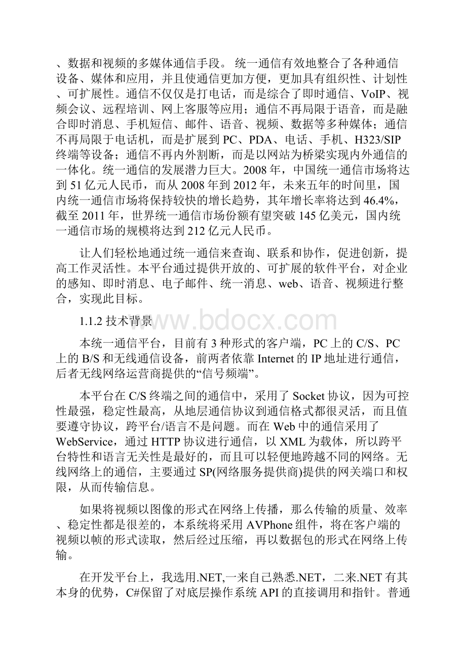 企业统一通信平台的设计.docx_第2页