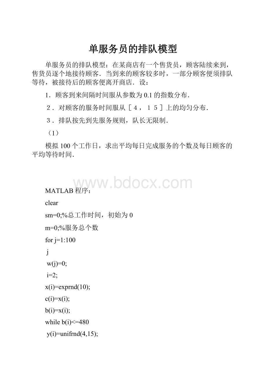 单服务员的排队模型.docx_第1页