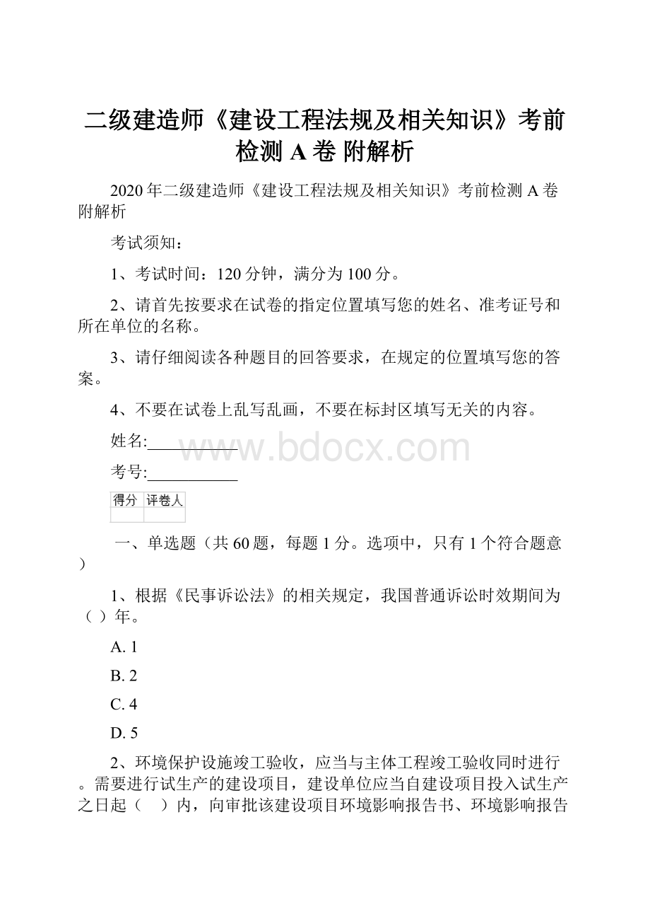 二级建造师《建设工程法规及相关知识》考前检测A卷 附解析.docx