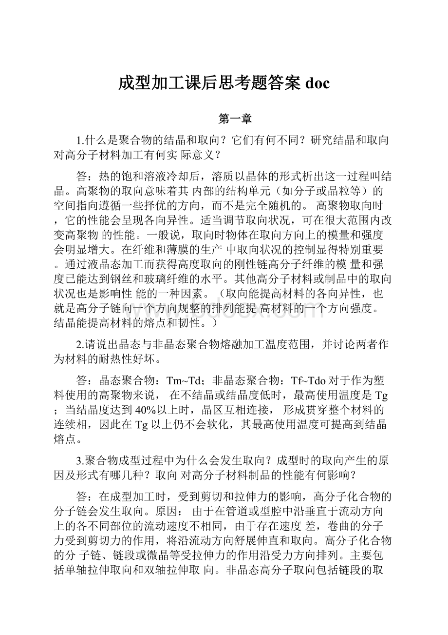 成型加工课后思考题答案doc.docx