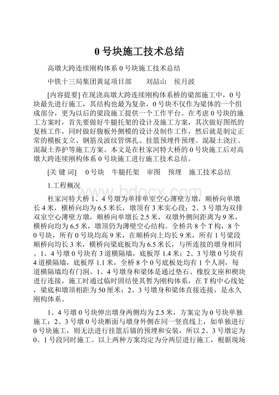 0号块施工技术总结.docx_第1页