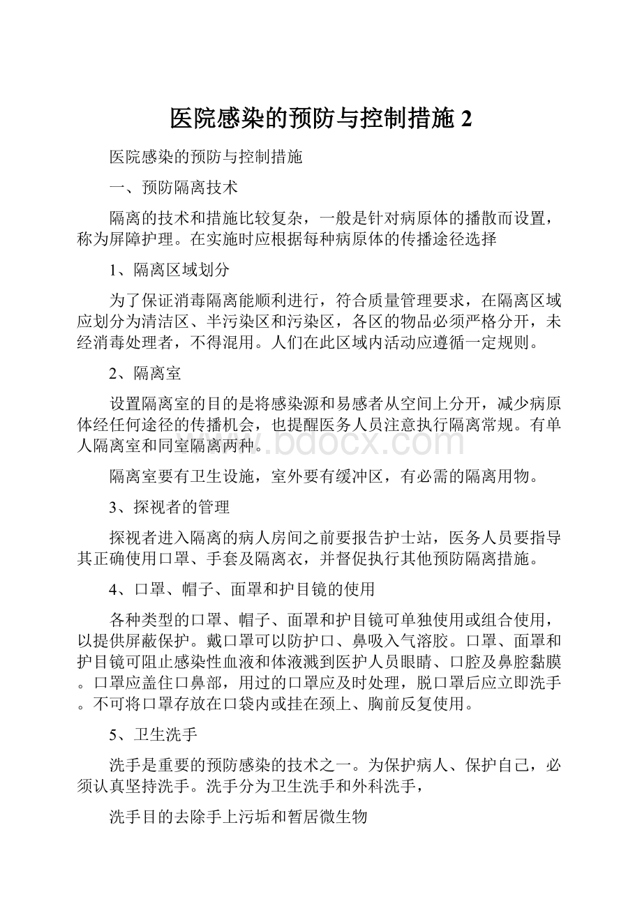 医院感染的预防与控制措施 2.docx_第1页