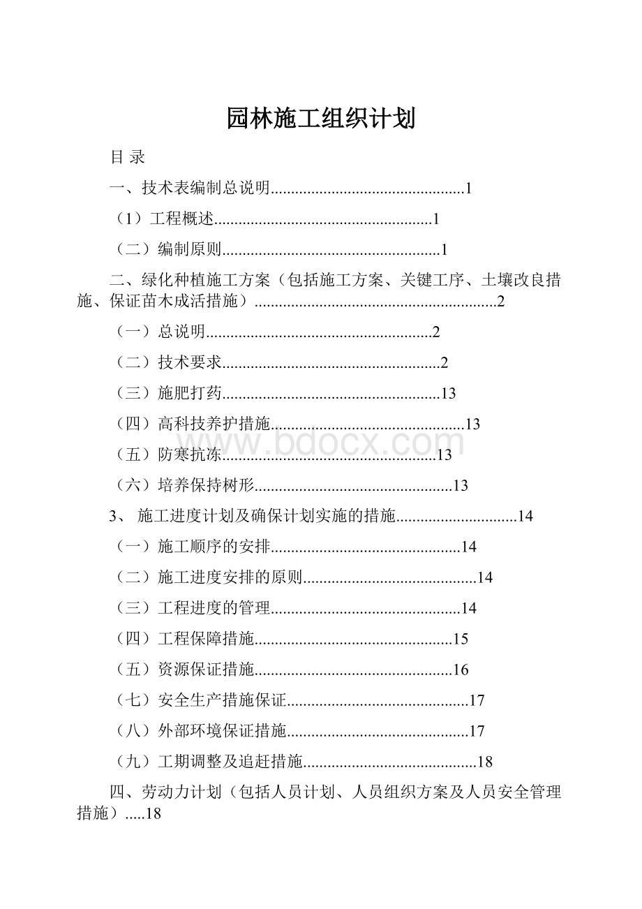 园林施工组织计划.docx