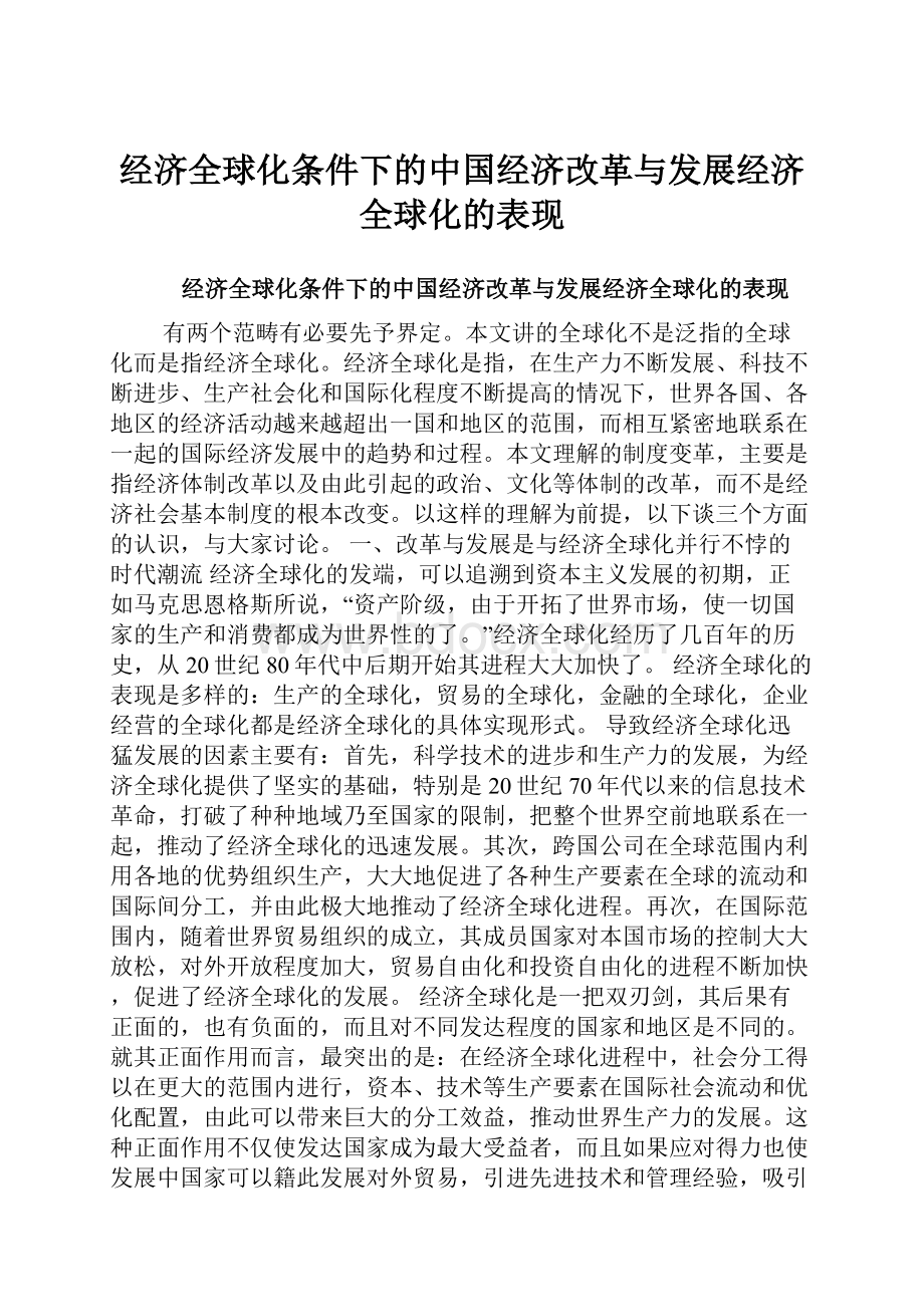 经济全球化条件下的中国经济改革与发展经济全球化的表现.docx_第1页