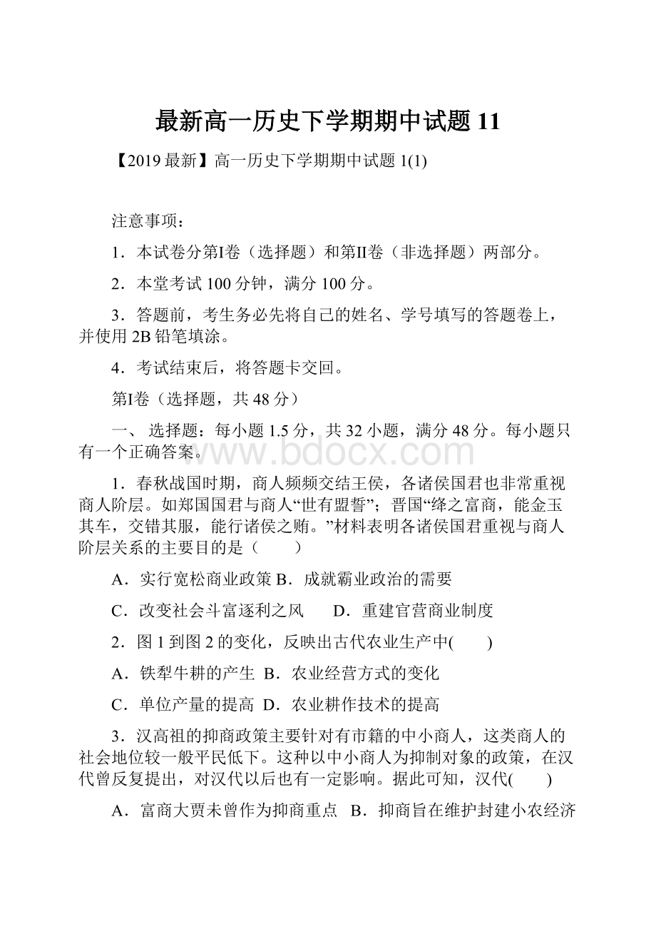 最新高一历史下学期期中试题11.docx_第1页