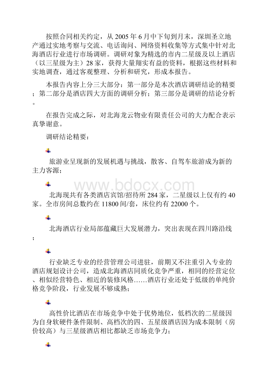 北海酒店调研分析报告.docx_第3页