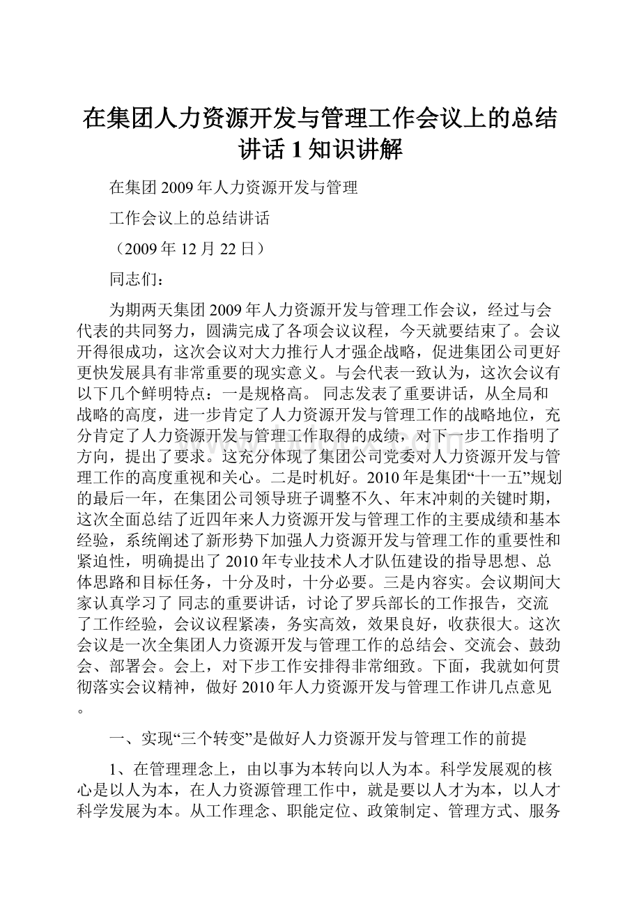 在集团人力资源开发与管理工作会议上的总结讲话1知识讲解.docx