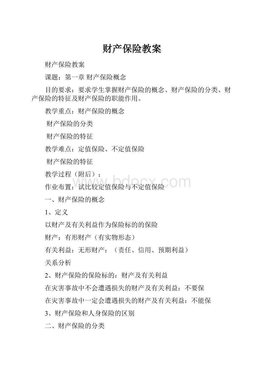 财产保险教案.docx