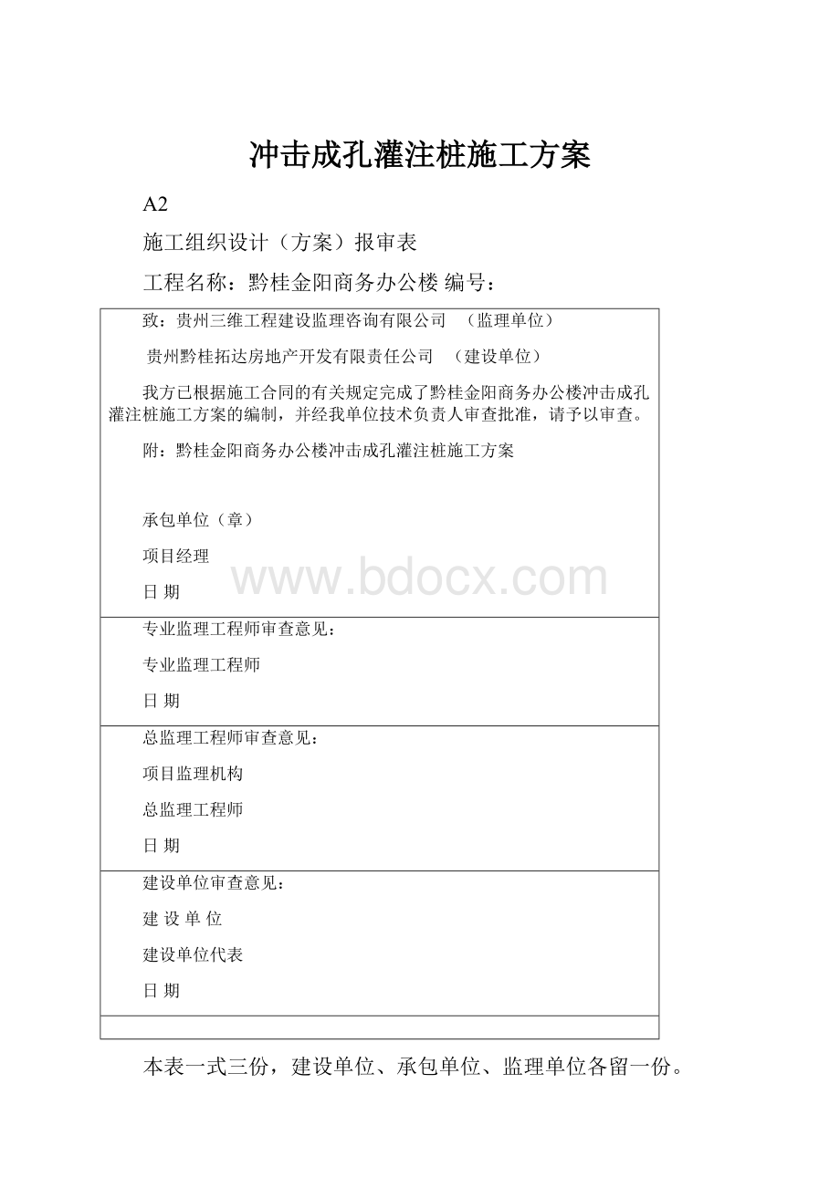 冲击成孔灌注桩施工方案.docx_第1页