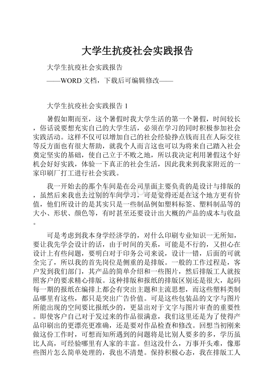 大学生抗疫社会实践报告.docx_第1页