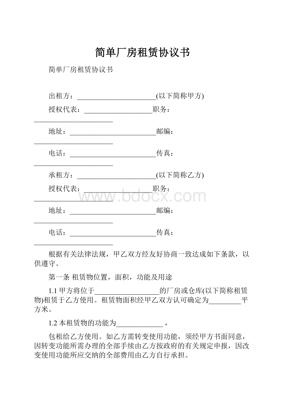 简单厂房租赁协议书.docx_第1页