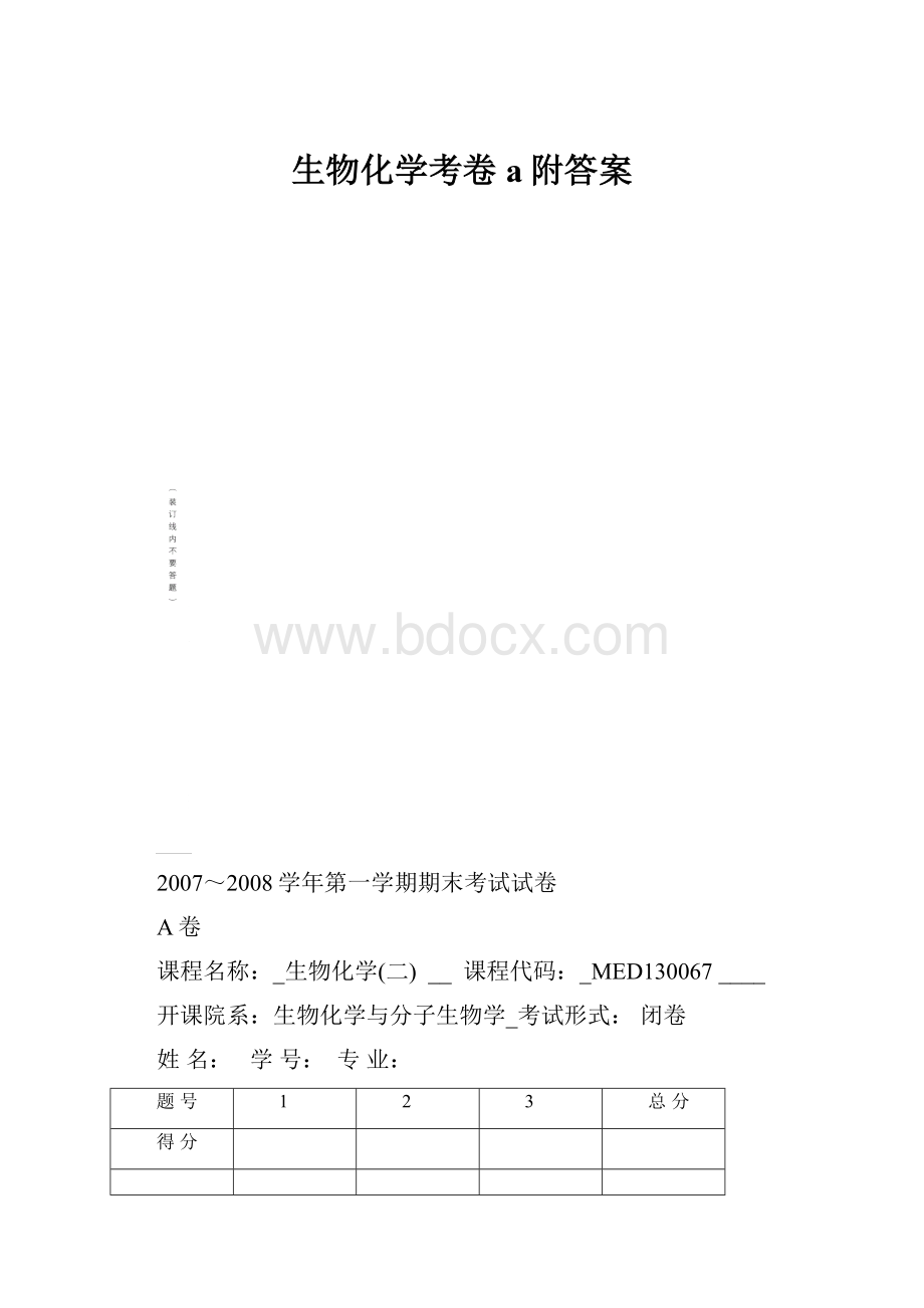 生物化学考卷a附答案.docx