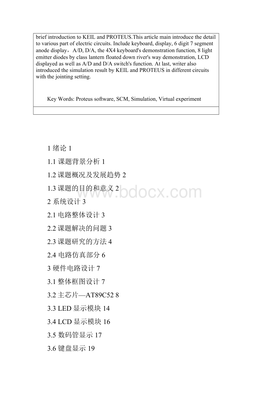 虚拟单片机实验系统的开发毕业设计河北科技大学.docx_第3页