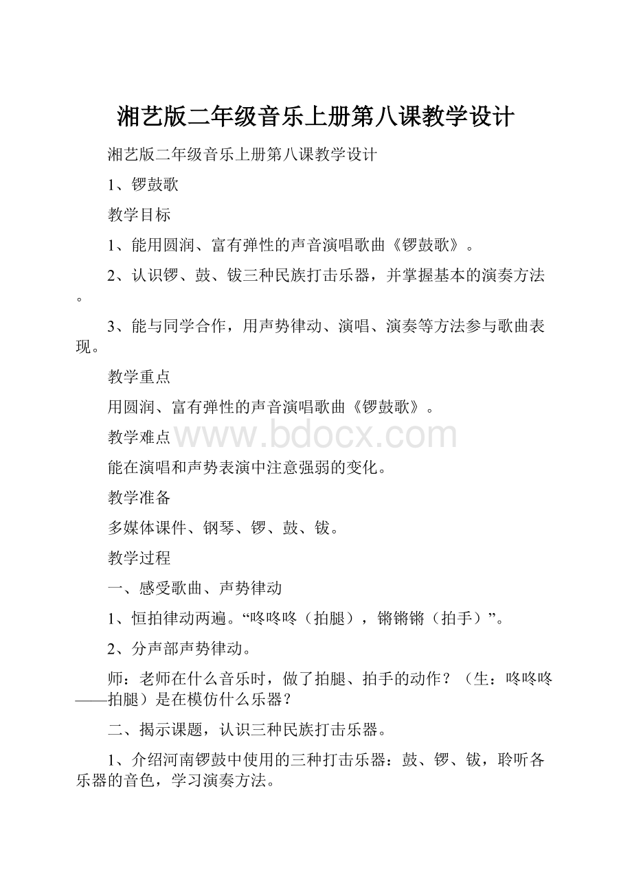 湘艺版二年级音乐上册第八课教学设计.docx