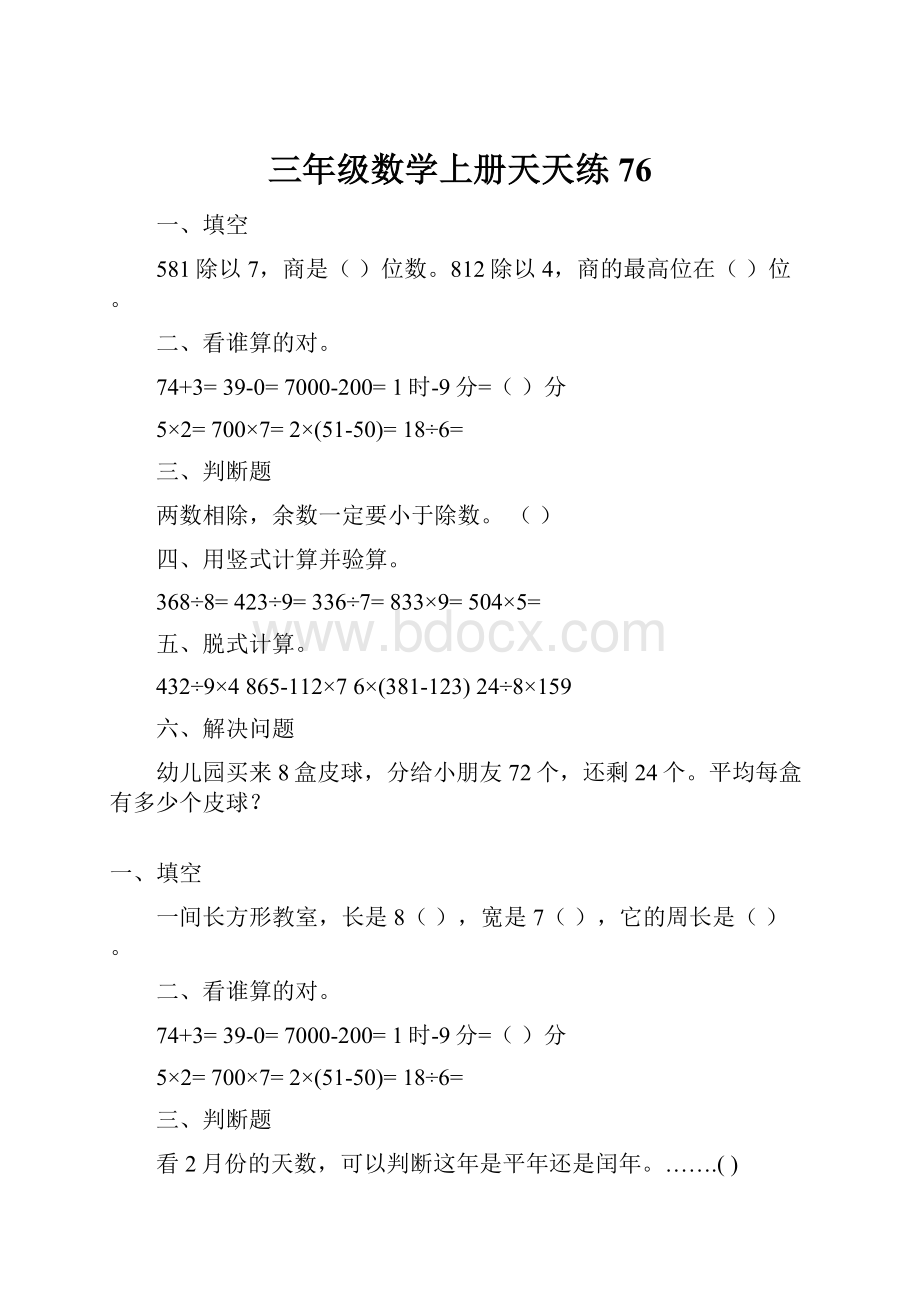 三年级数学上册天天练76.docx_第1页