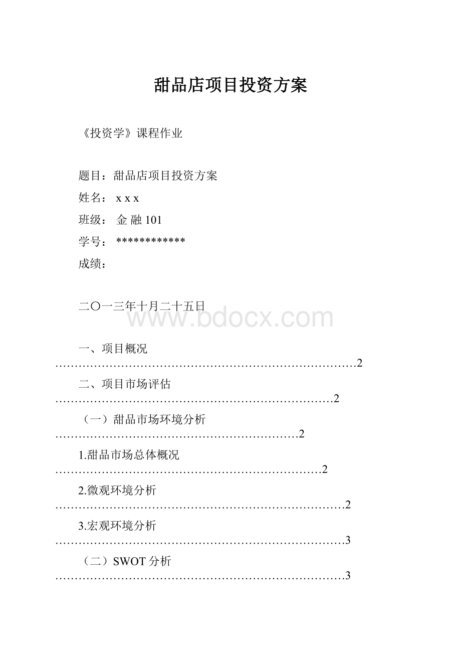 甜品店项目投资方案.docx_第1页