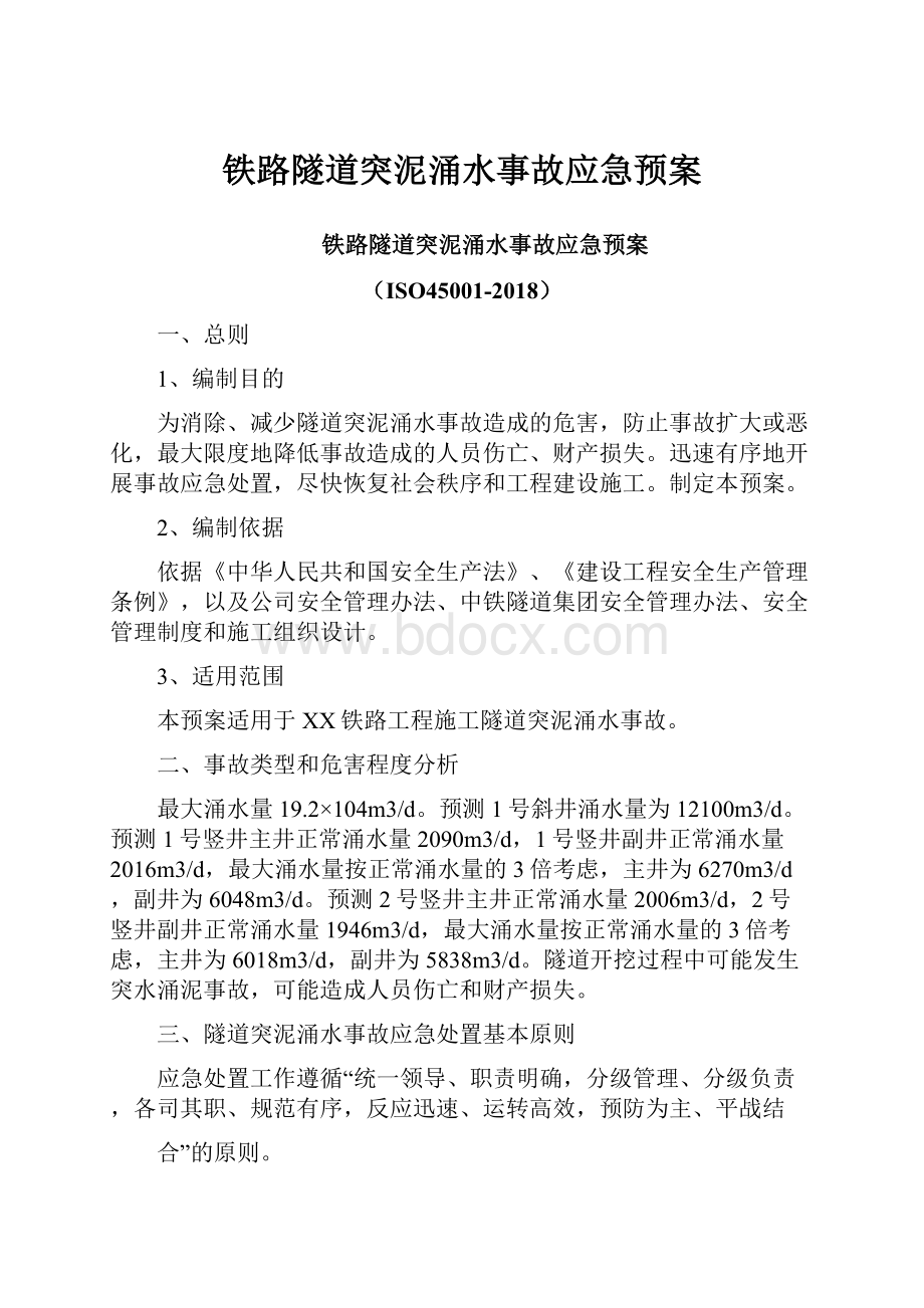 铁路隧道突泥涌水事故应急预案.docx_第1页