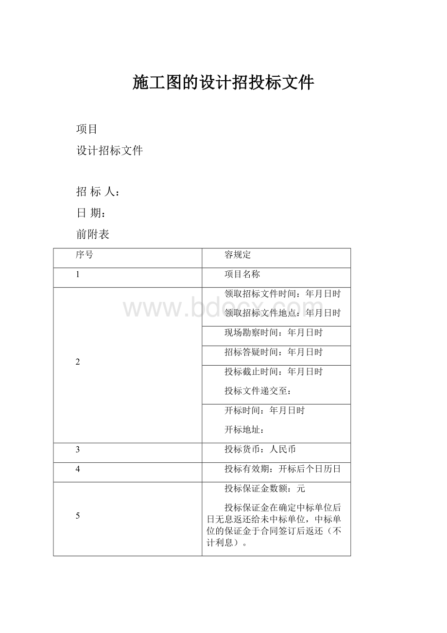 施工图的设计招投标文件.docx_第1页