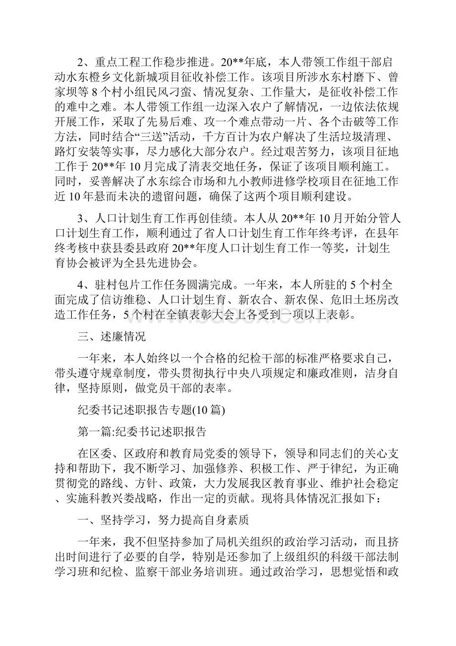 纪委书记述德述职述廉报告与纪委书记述职报告专题10篇汇编doc.docx_第2页