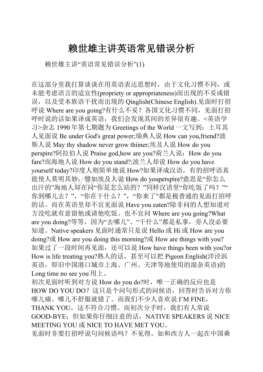 赖世雄主讲英语常见错误分析.docx_第1页