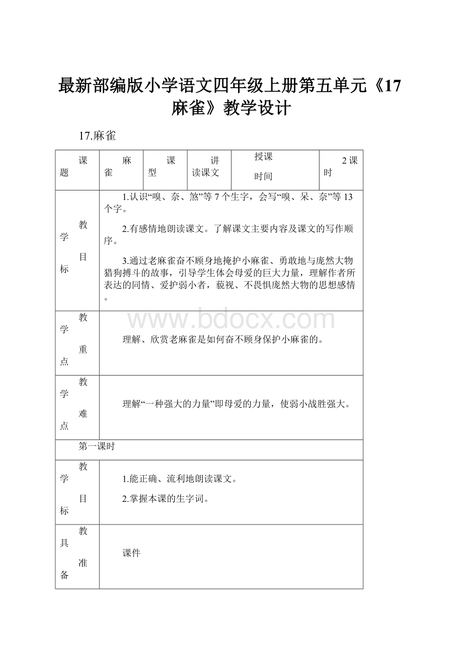 最新部编版小学语文四年级上册第五单元《17麻雀》教学设计.docx