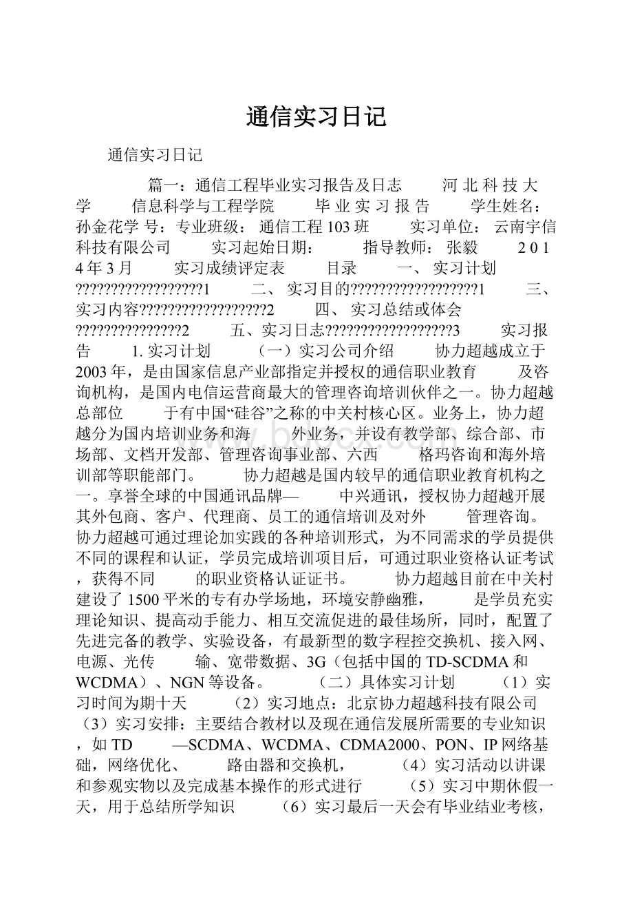 通信实习日记.docx