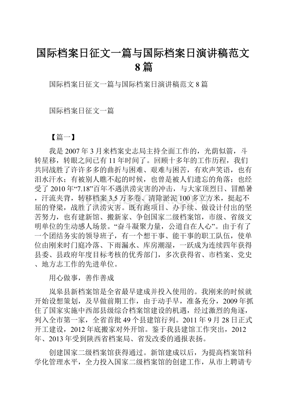 国际档案日征文一篇与国际档案日演讲稿范文8篇.docx_第1页