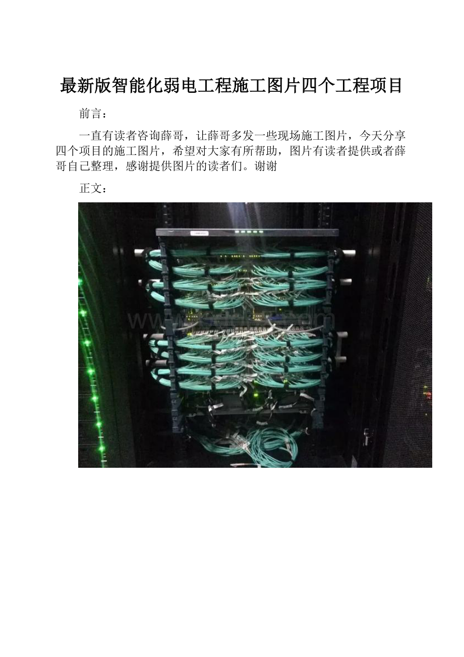 最新版智能化弱电工程施工图片四个工程项目.docx_第1页