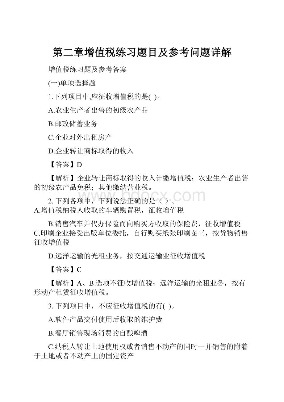 第二章增值税练习题目及参考问题详解.docx