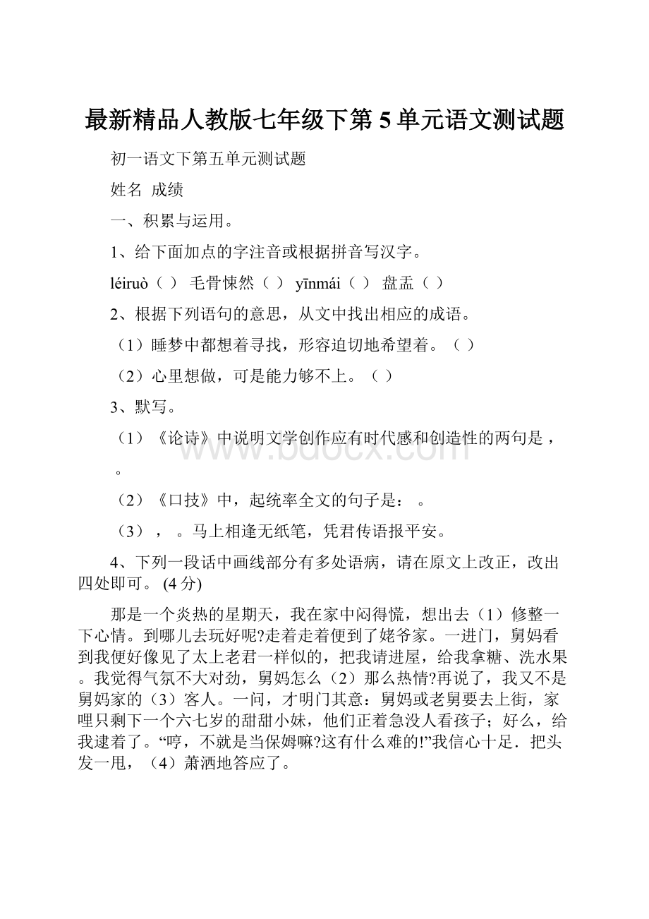 最新精品人教版七年级下第5单元语文测试题.docx