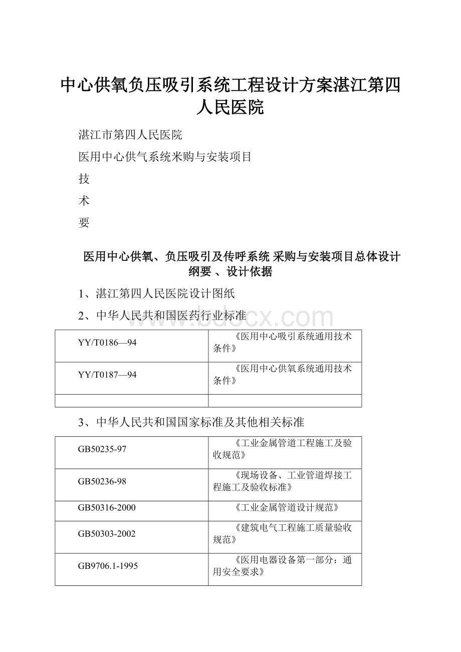 中心供氧负压吸引系统工程设计方案湛江第四人民医院.docx_第1页