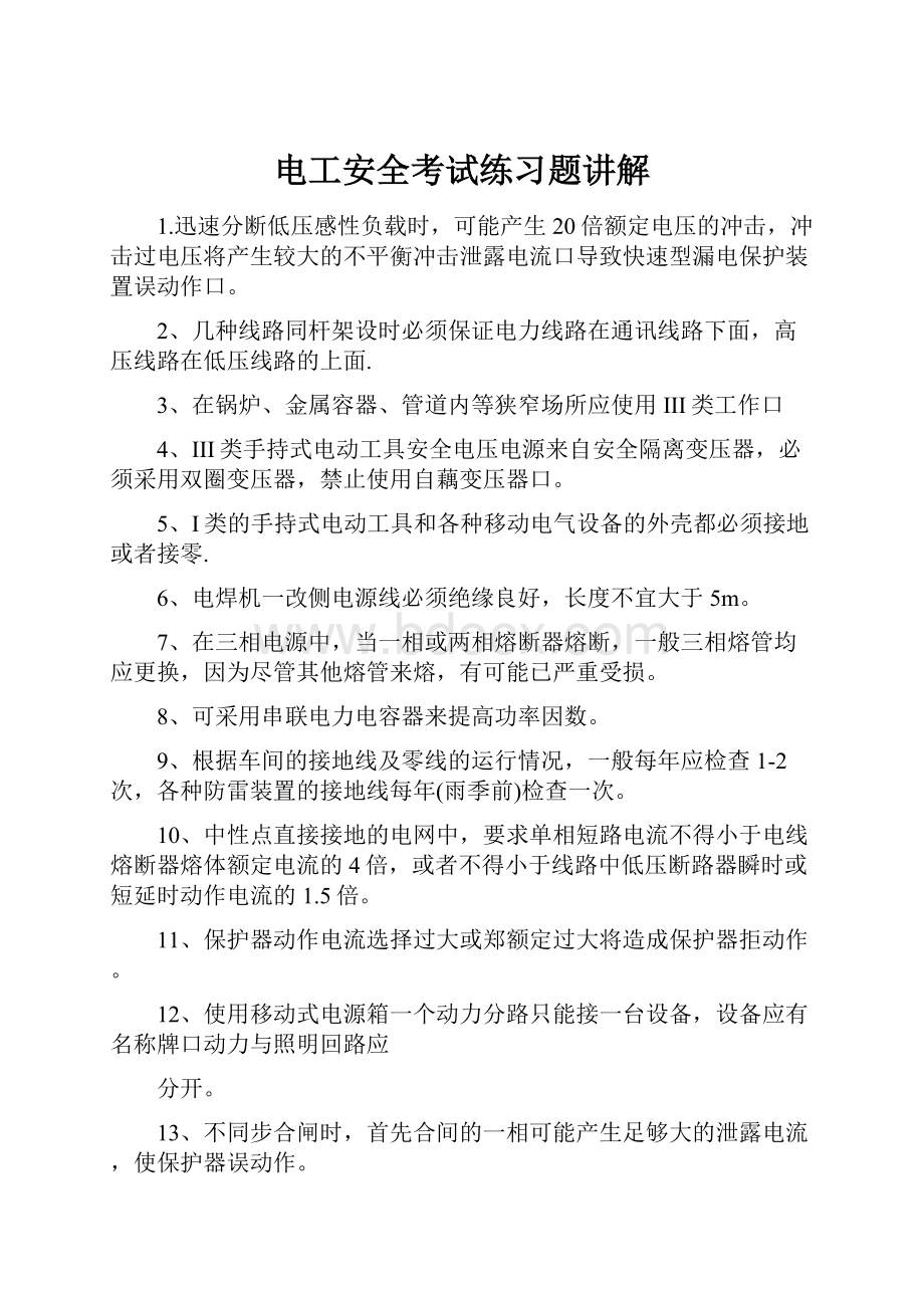 电工安全考试练习题讲解.docx