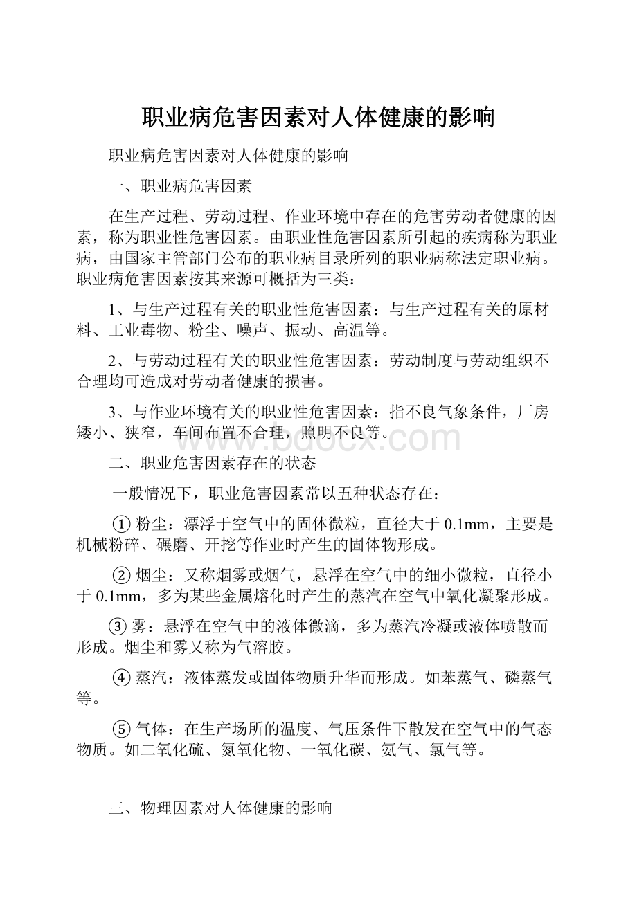 职业病危害因素对人体健康的影响.docx