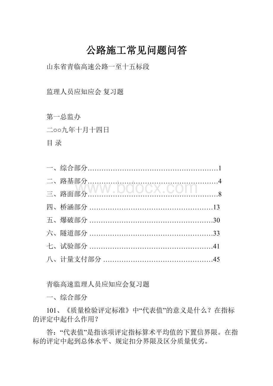 公路施工常见问题问答.docx