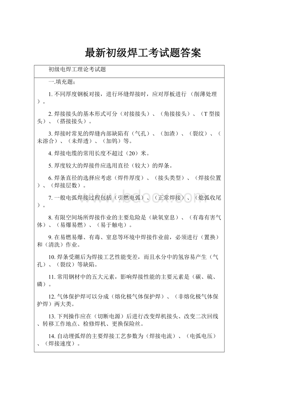 最新初级焊工考试题答案.docx_第1页