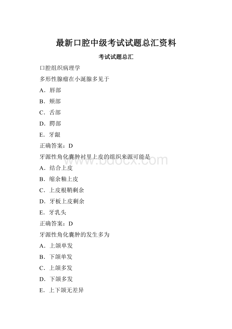 最新口腔中级考试试题总汇资料.docx_第1页