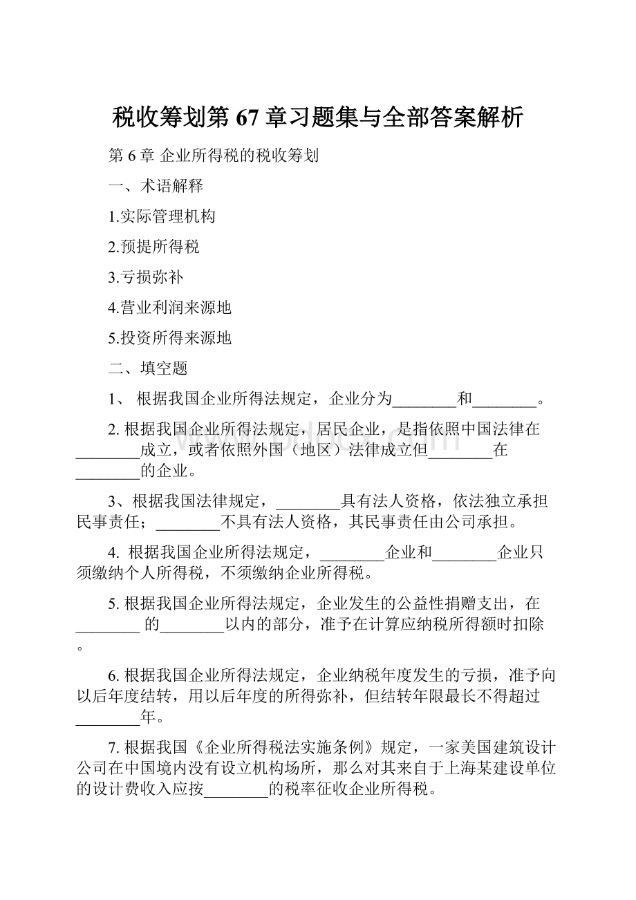 税收筹划第67章习题集与全部答案解析.docx_第1页