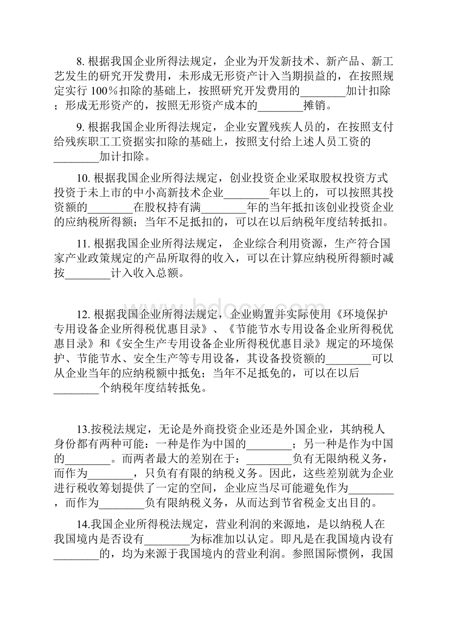 税收筹划第67章习题集与全部答案解析.docx_第2页