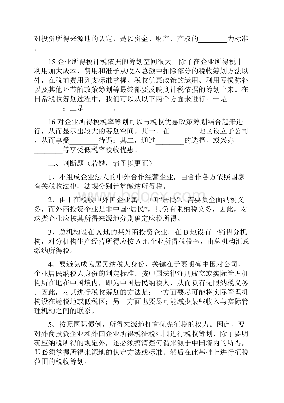 税收筹划第67章习题集与全部答案解析.docx_第3页