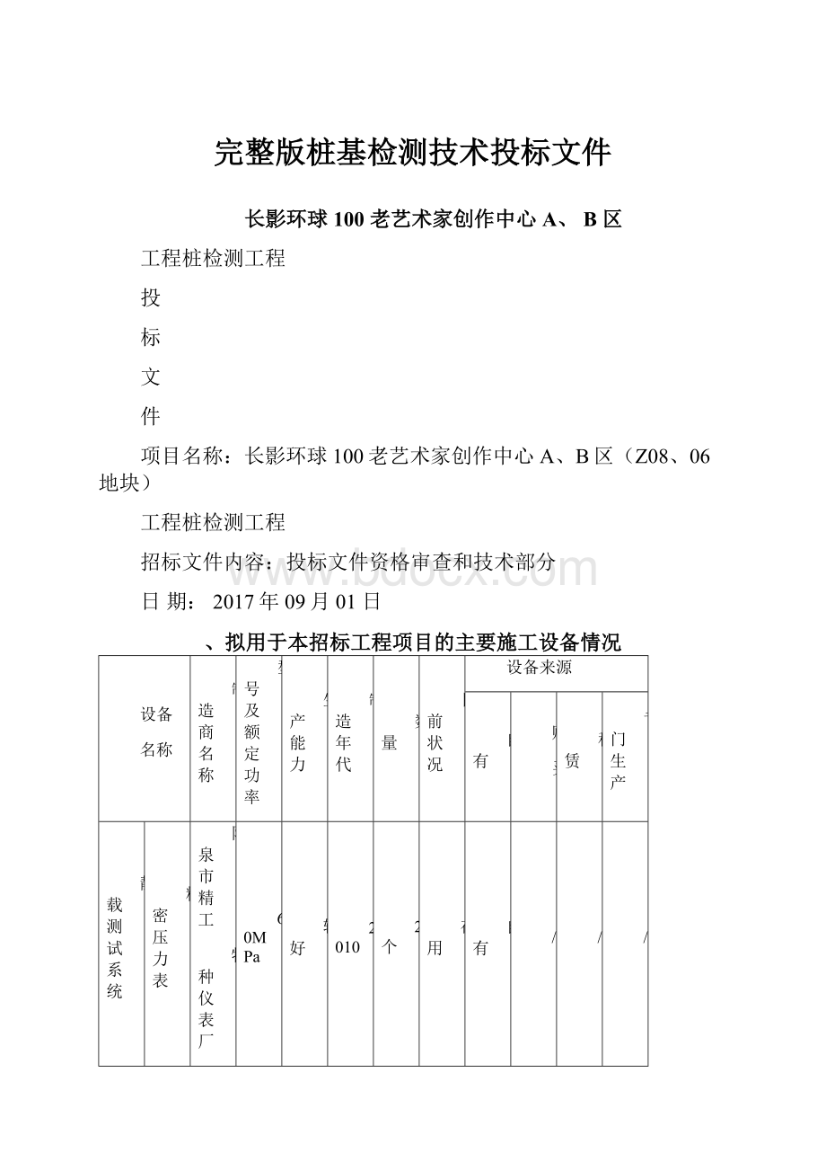 完整版桩基检测技术投标文件.docx