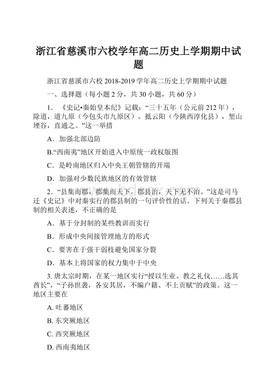 浙江省慈溪市六校学年高二历史上学期期中试题.docx