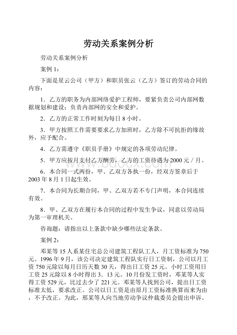 劳动关系案例分析.docx_第1页