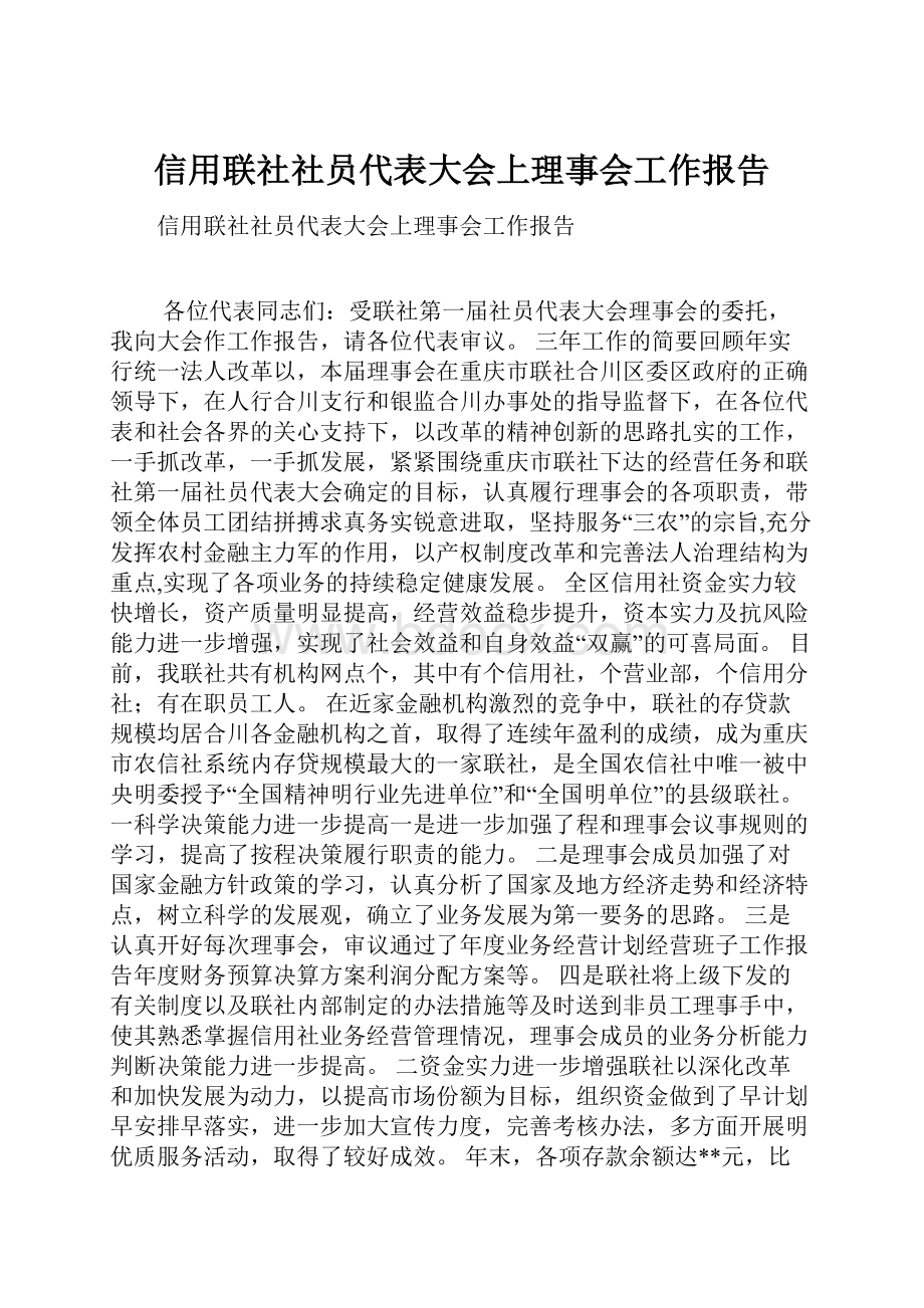 信用联社社员代表大会上理事会工作报告.docx_第1页