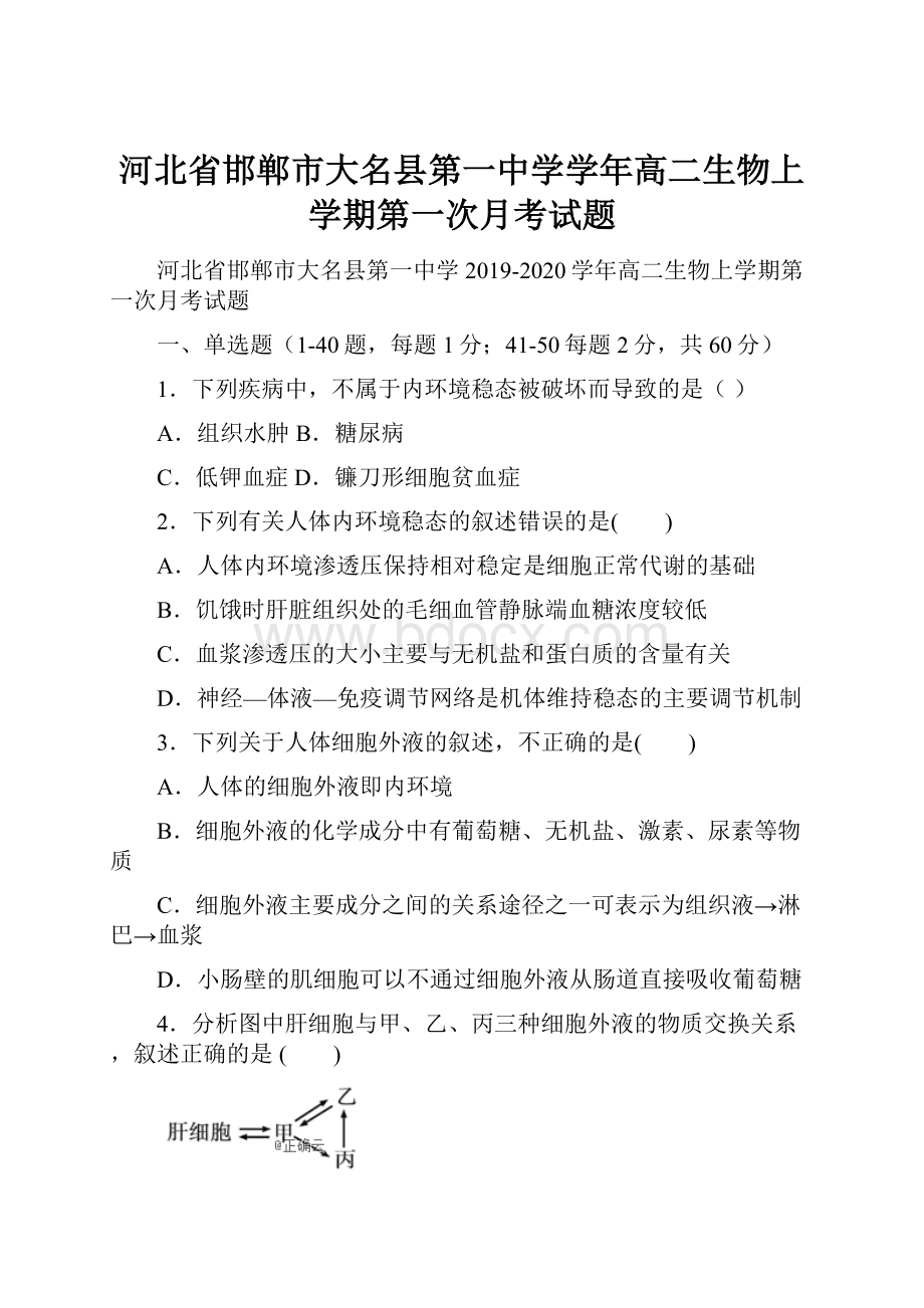 河北省邯郸市大名县第一中学学年高二生物上学期第一次月考试题.docx