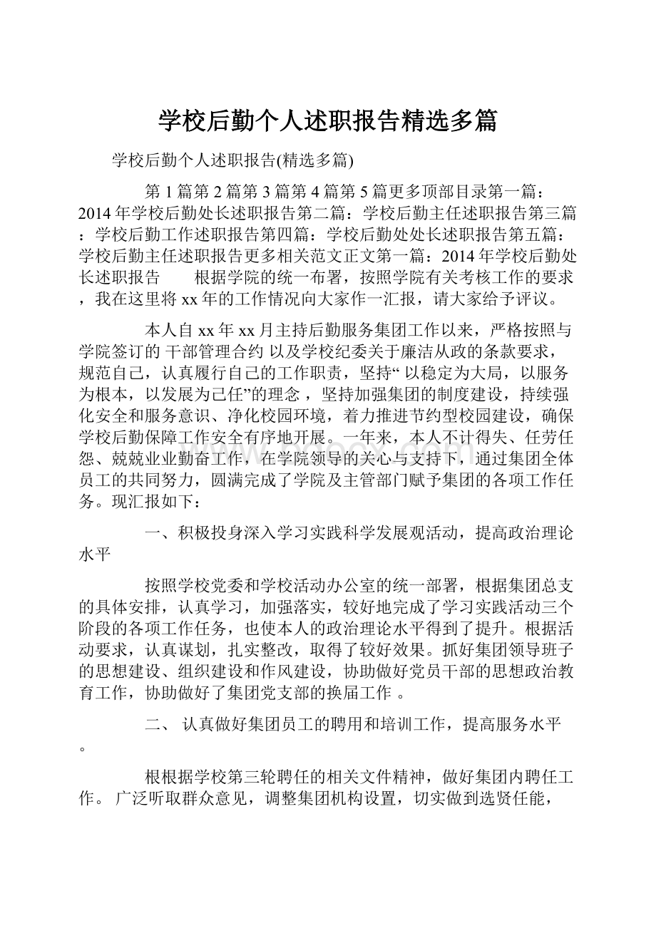 学校后勤个人述职报告精选多篇.docx_第1页