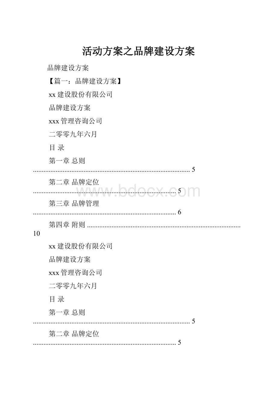 活动方案之品牌建设方案.docx