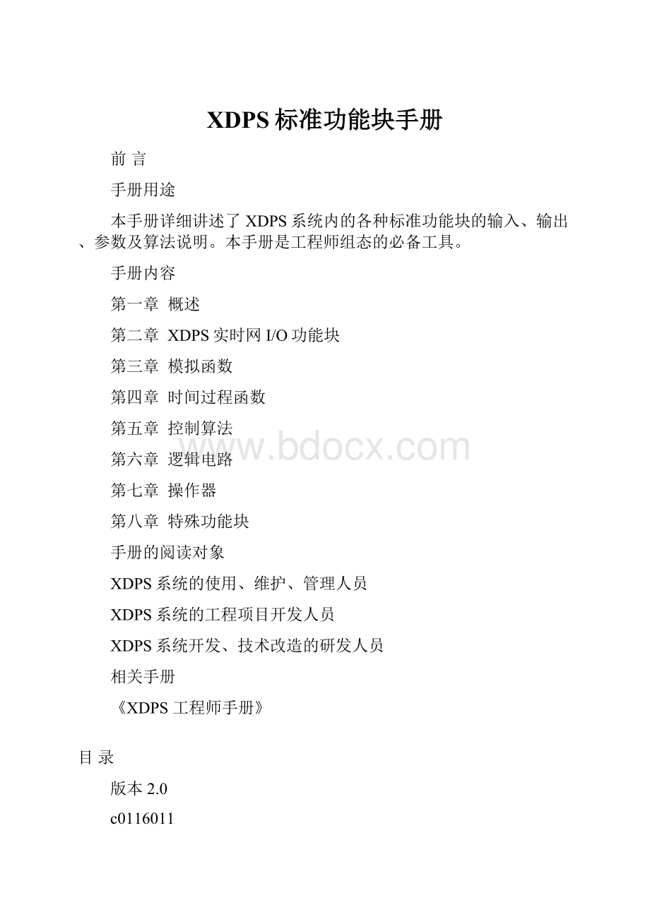 XDPS标准功能块手册.docx_第1页