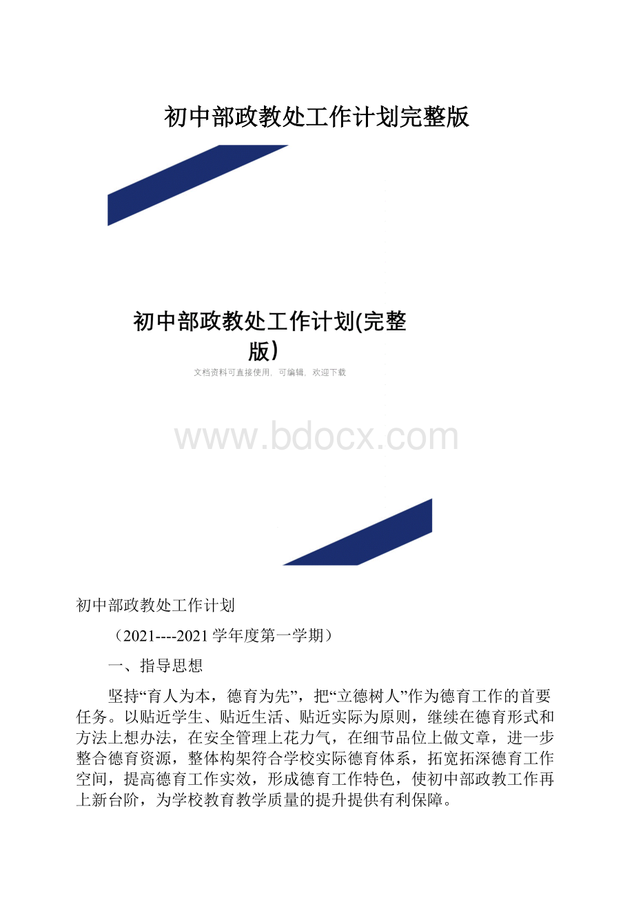 初中部政教处工作计划完整版.docx